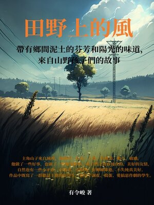 cover image of 田野上的風